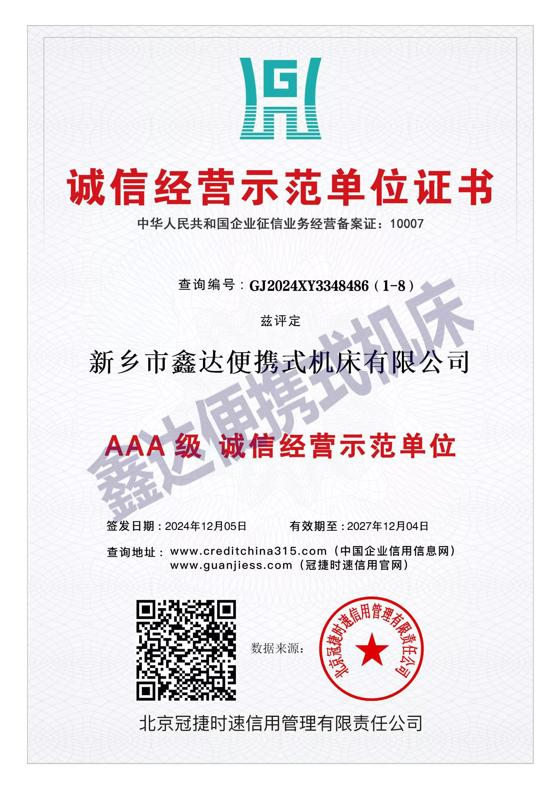 GJ2024XY3348486（1-9）_AAA级重合同守信用企业11.jpg