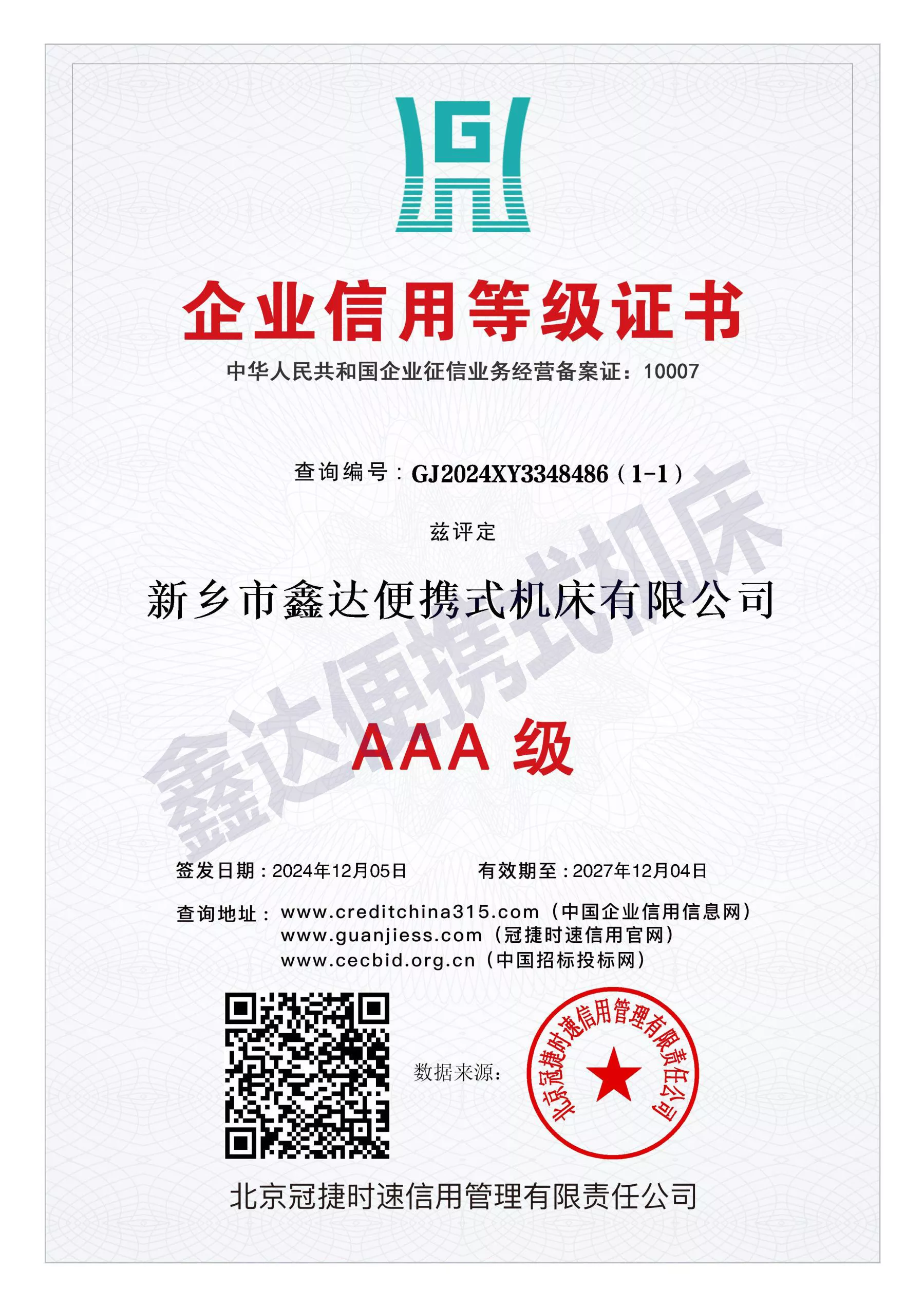 GJ2024XY3348486（1-1）_企业信用等级证书（三）11.jpg