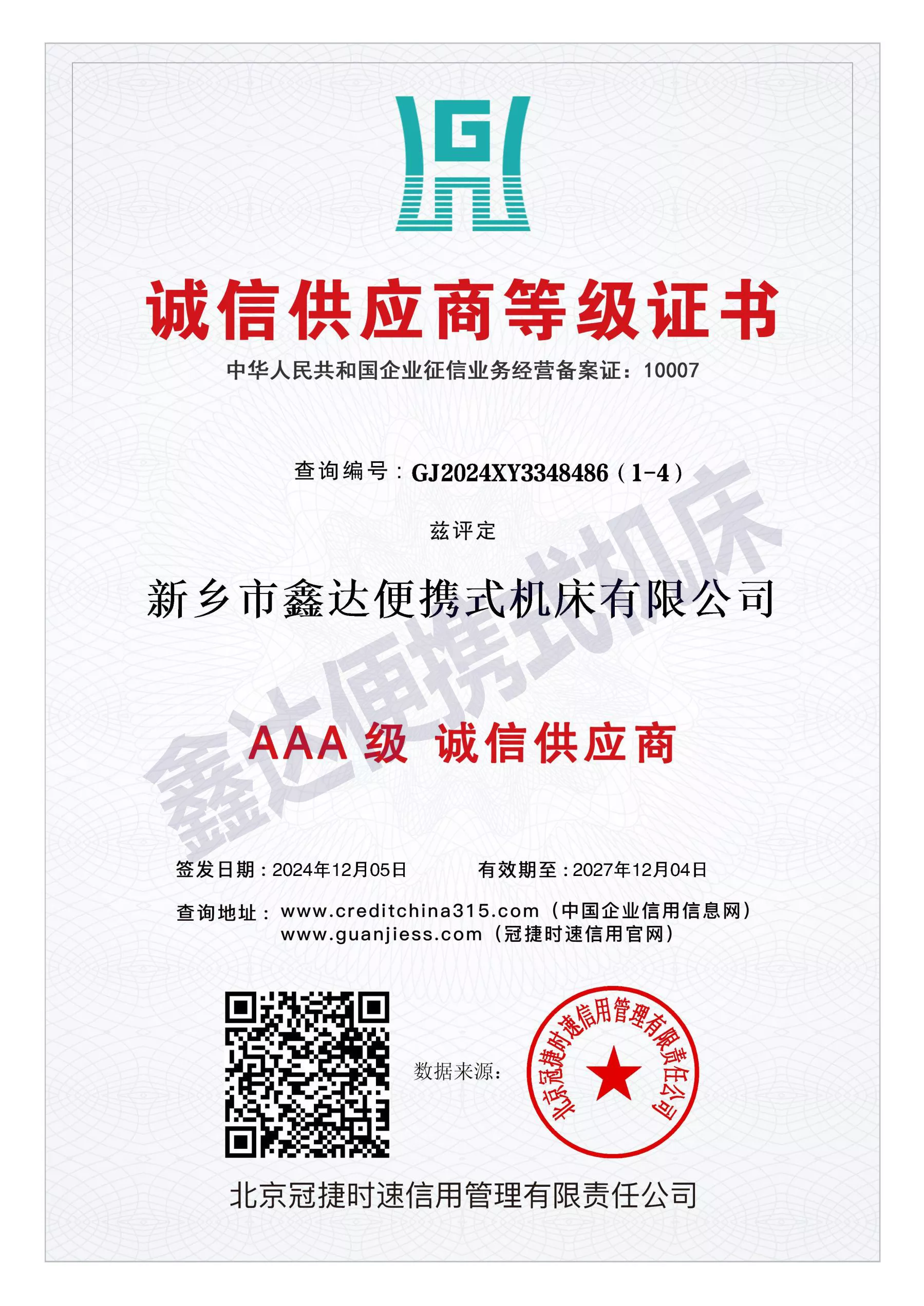 GJ2024XY3348486（1-4）_诚信供应商等级证书11.jpg