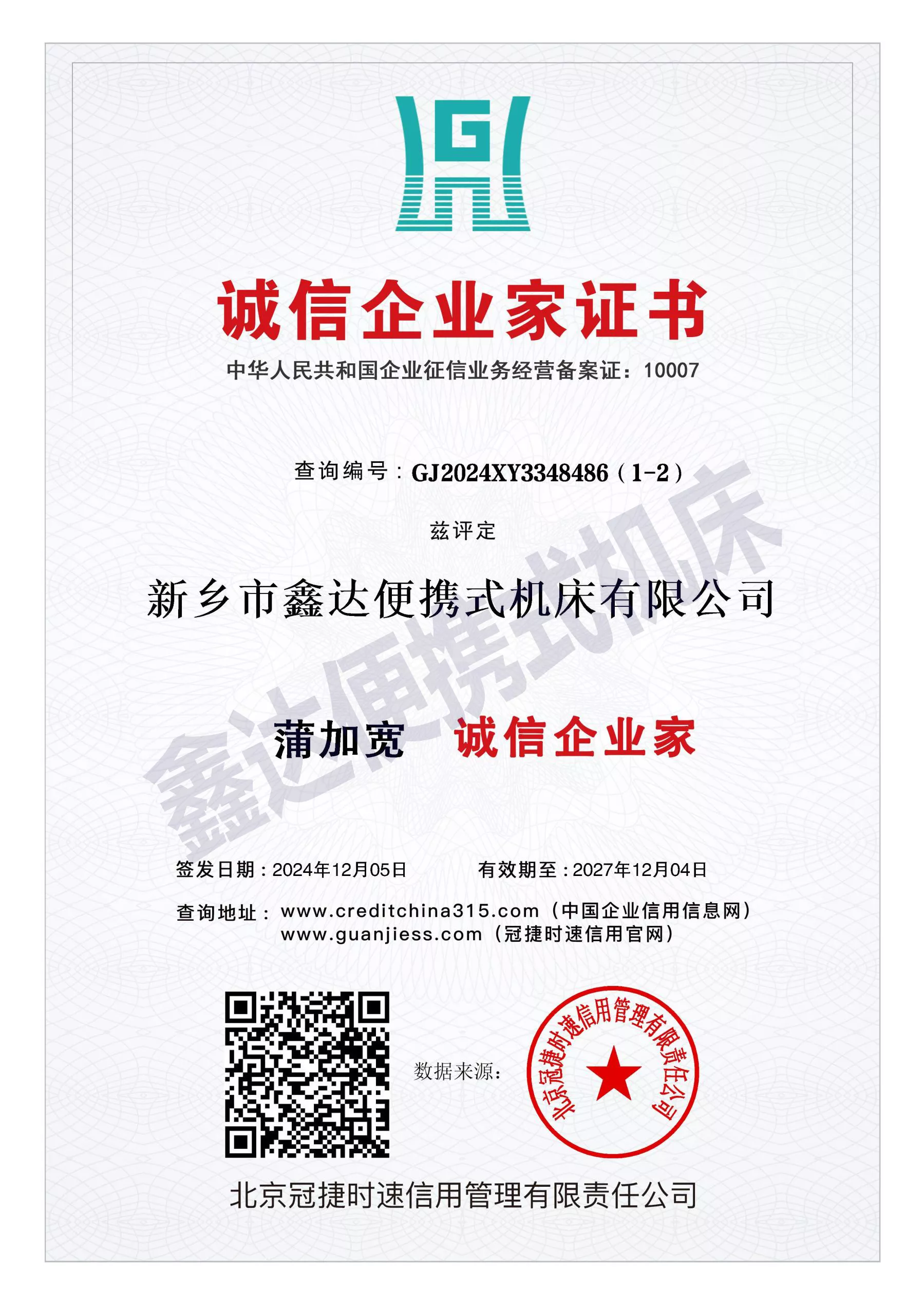 GJ2024XY3348486（1-2）_诚信企业家11.jpg