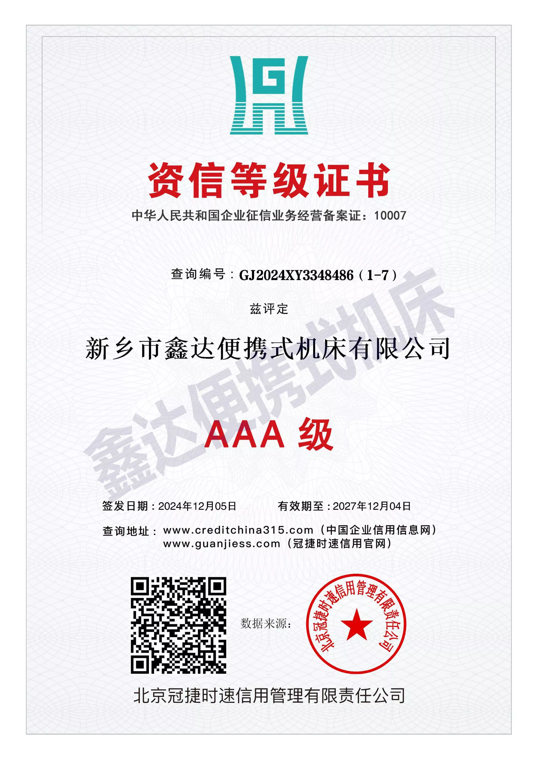 GJ2024XY3348486（1-7）_资信等级证书11.jpg