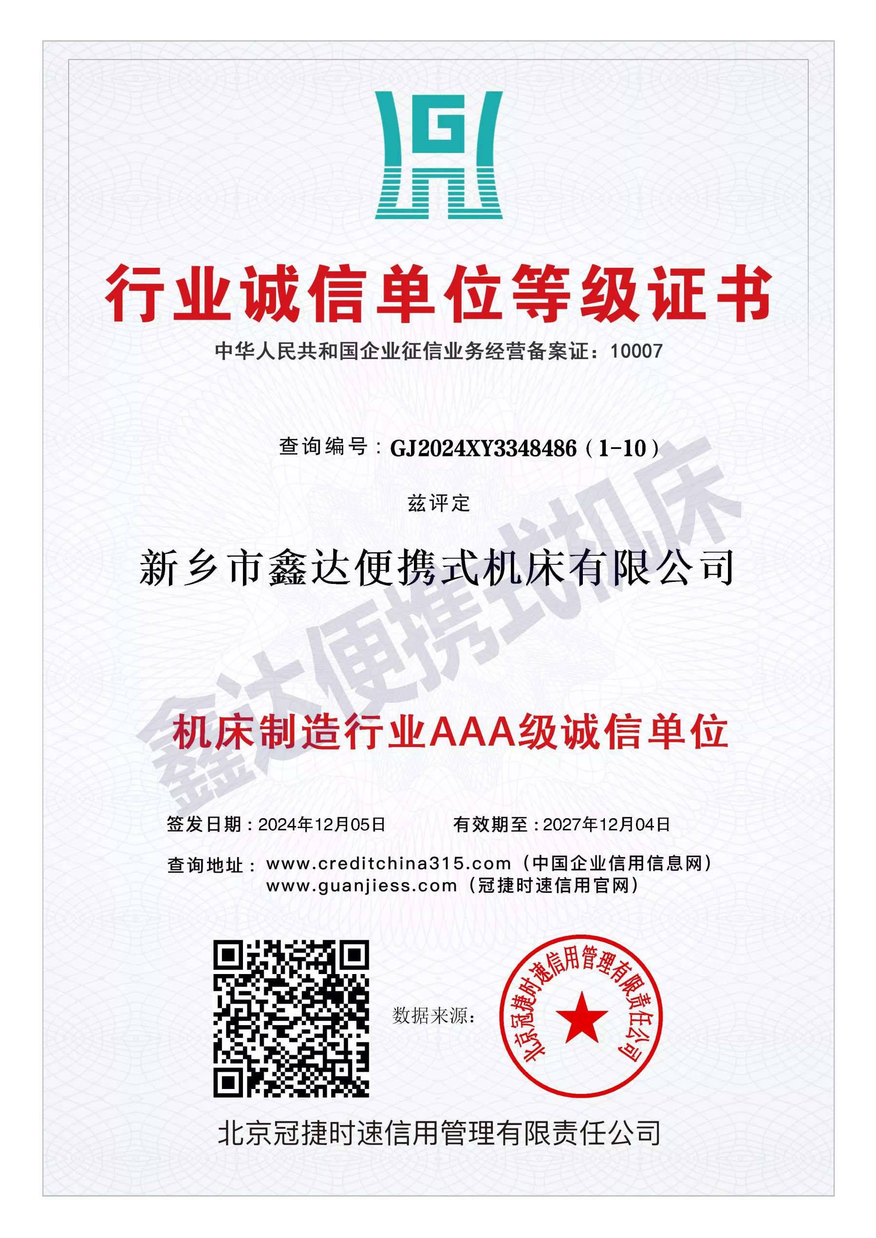GJ2024XY3348486（1-10）_行业诚信单位证书11.jpg
