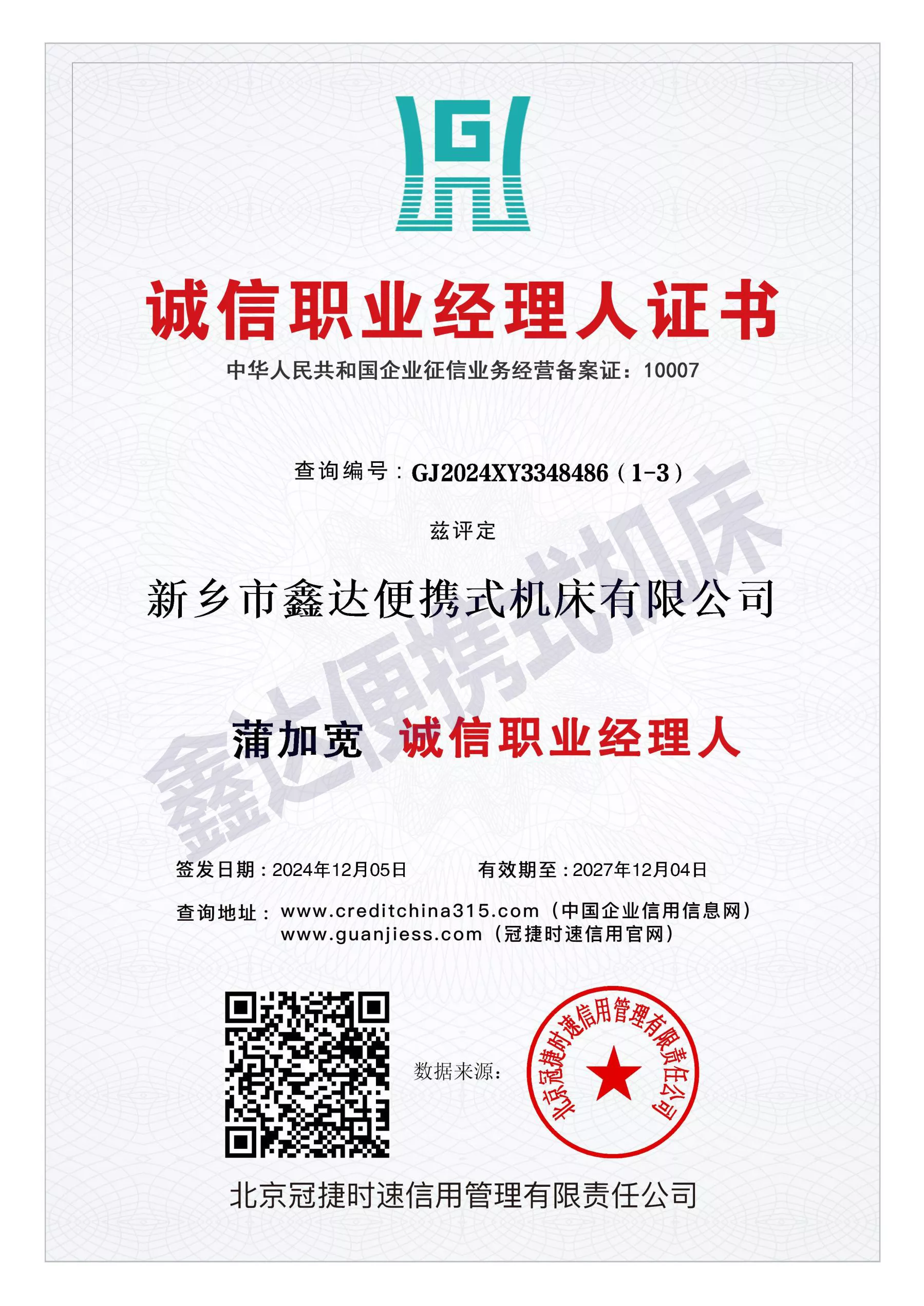 GJ2024XY3348486（1-3）_诚信职业经理人证书11.jpg